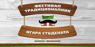 Festival tradicionalnih igara studenata