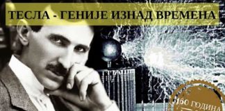 Tribina: „Tesla – genije iznad vremena“ | 12/10/2016