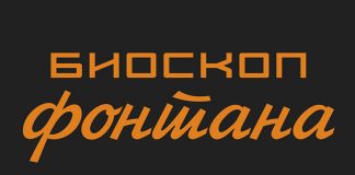 Klub kartica Bioskopa Fontana