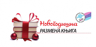 NG u DKSG: Novogodisnja razmena knjiga – akcija za Svratiste za decu sa Novog Beograda